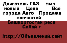 Двигатель ГАЗ 66 змз 513 новый  › Цена ­ 10 - Все города Авто » Продажа запчастей   . Башкортостан респ.,Сибай г.